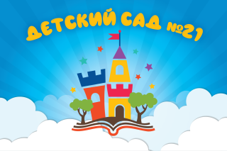 Муниципальное бюджетное дошкольное образовательное учреждение "Детский сад комбинированного вида № 21"